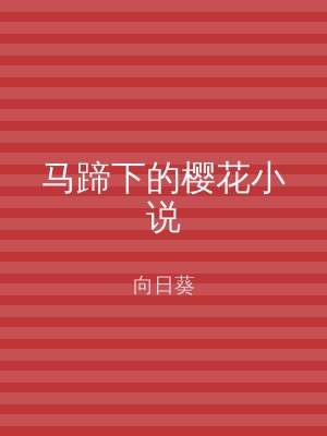 马蹄下的樱花小说
