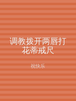 调教拨开两唇打花蒂戒尺