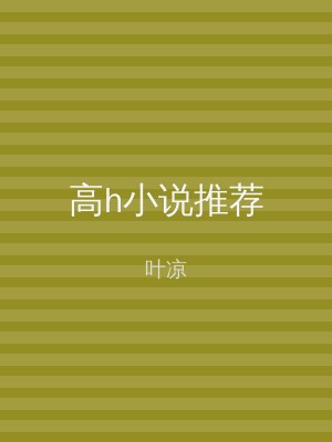 高h小说推荐