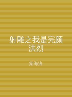 射雕之我是完颜洪烈