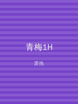 青梅1H