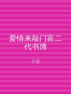 爱情来敲门富二代书博