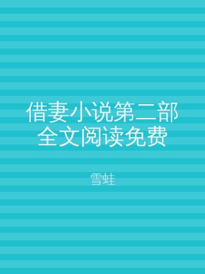 借妻小说第二部全文阅读免费