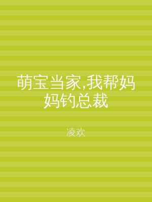萌宝当家,我帮妈妈钓总裁