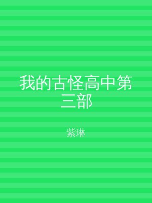 我的古怪高中第三部
