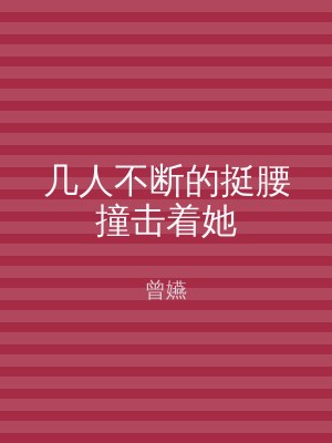 几人不断的挺腰撞击着她