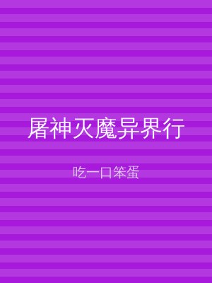 屠神灭魔异界行