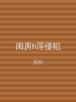 闺房h淫侵犯