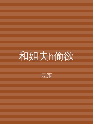 和姐夫h偷欲