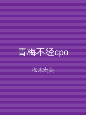 青梅不经cpo