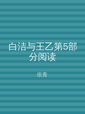 白洁与王乙第5部分阅读