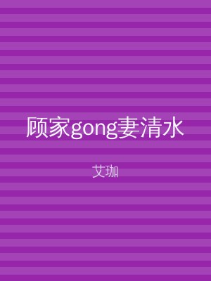 顾家gong妻清水