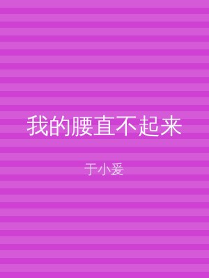 我的腰直不起来