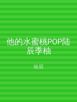 他的水蜜桃POP陆辰季柚