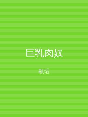 巨乳肉奴