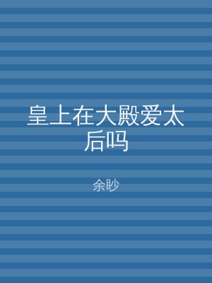 皇上在大殿爱太后吗