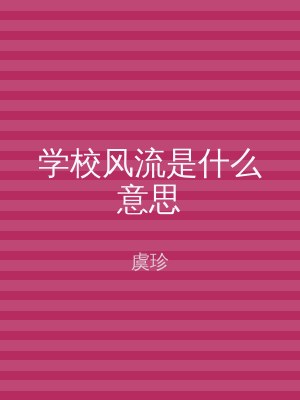 学校风流是什么意思