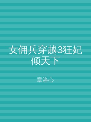 女佣兵穿越3狂妃倾天下