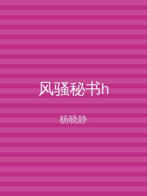 风骚秘书h