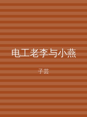 电工老李与小燕