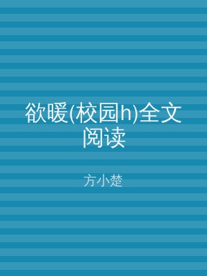 欲暖(校园h)全文阅读