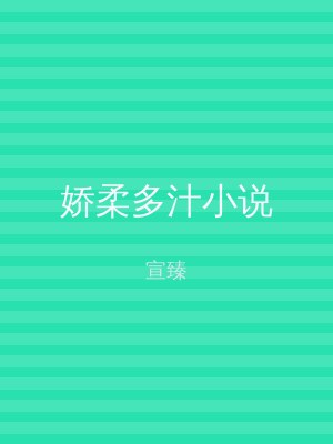 娇柔多汁小说
