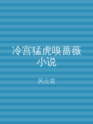 冷宫猛虎嗅蔷薇小说