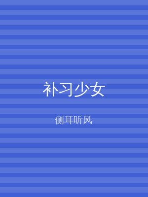 补习少女