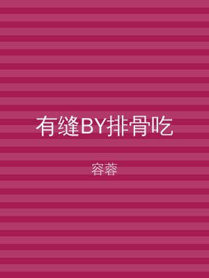 有缝BY排骨吃