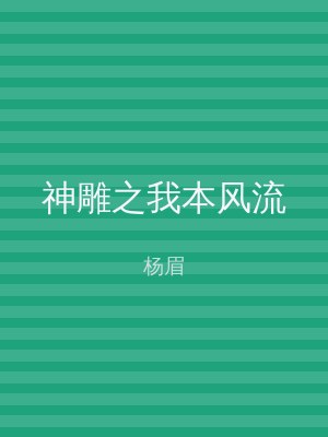 神雕之我本风流