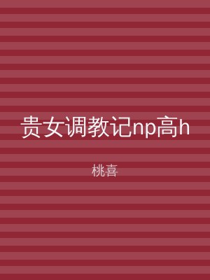 贵女调教记np高h