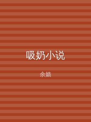 吸奶小说