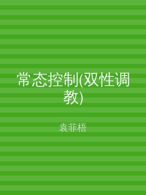 常态控制(双性调教)