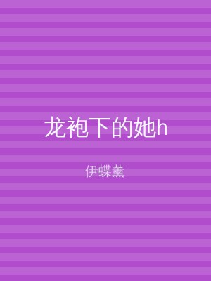 龙袍下的她h