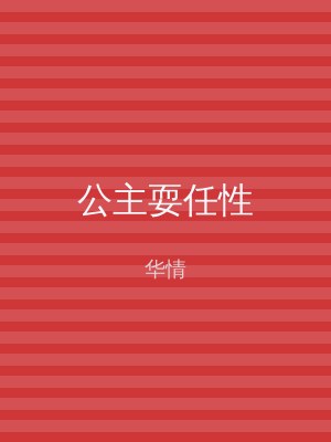 公主耍任性