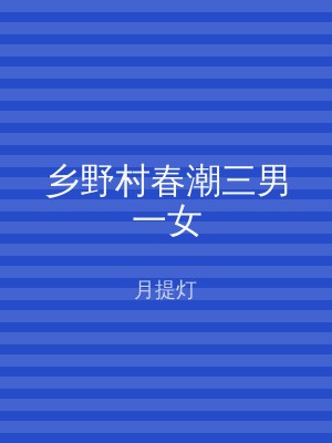 乡野村春潮三男一女