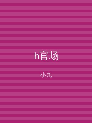 h官场