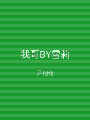 我哥BY雪莉