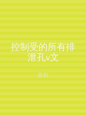 控制受的所有排泄孔v文