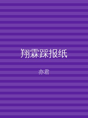 翔霖踩报纸