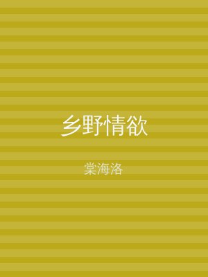 乡野情欲