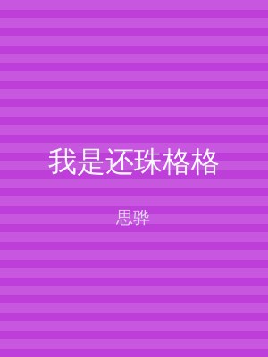 我是还珠格格
