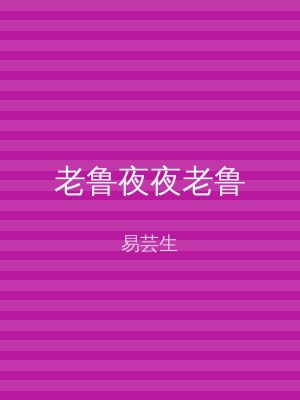 老鲁夜夜老鲁