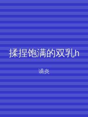 揉捏饱满的双乳h