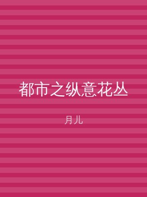 都市之纵意花丛