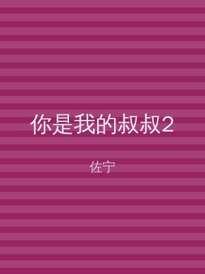 你是我的叔叔2