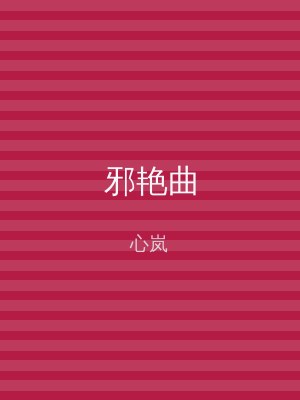 邪艳曲