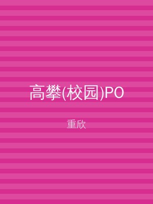 高攀(校园)PO