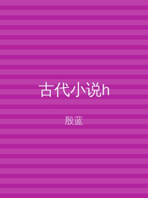 古代小说h