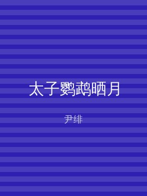 太子鹦鹉晒月